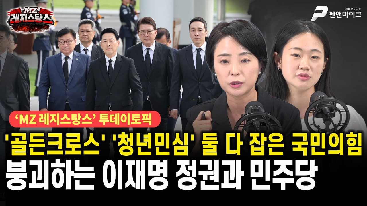 '골든크로스' '청년민심' 둘 다 잡은 국민의힘, 붕괴하는 이재명 정권과 민주당 [출연:손수조, 권예영ㅣ선우윤호의 MZ레지스탕스]