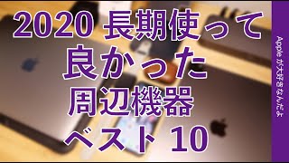 Apple製品用のサードパーティ周辺機器ベスト10・2020年長期使って良かったもの