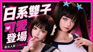 Two at Once! The Adorable Japanese-Style Twins Have Arrived!