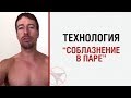 Алекс Лесли: Технология "Соблазнение в паре"