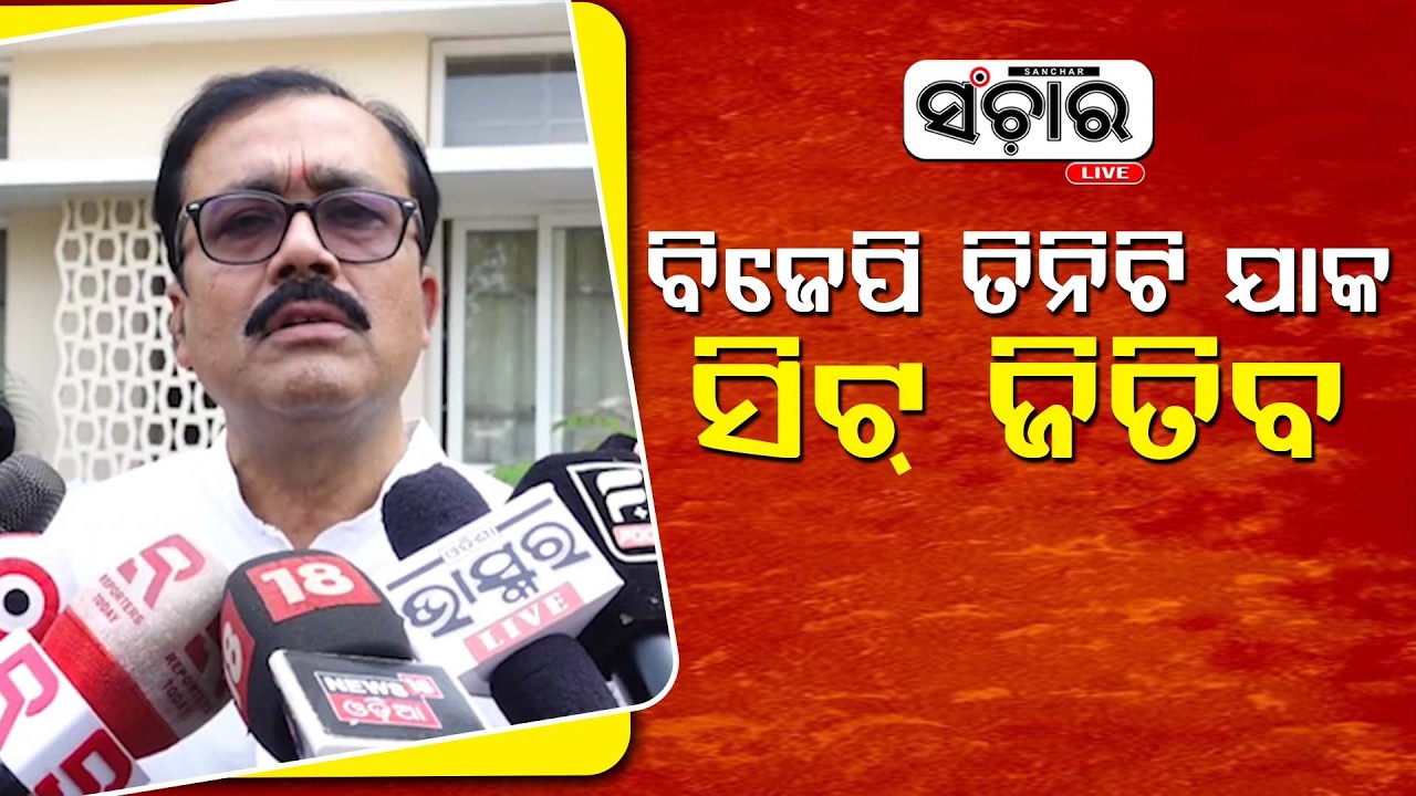 ସମର୍ଥକ ପାର୍ଥୀଙ୍କୁ ତାଙ୍କ ଦଳର ବିଧାୟକ ଭୋଟ ଦେବେ ବୋଲି କଣ ଗ୍ୟାରେଣ୍ଟି ଅଛି : ସନ୍ତୋଷ ଖଟୁଆ  || SANCHAR LIVE