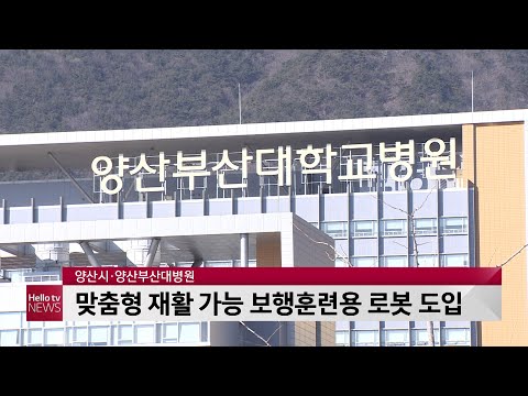 양산시·양산부산대병원, 보행훈련용 로봇 도입