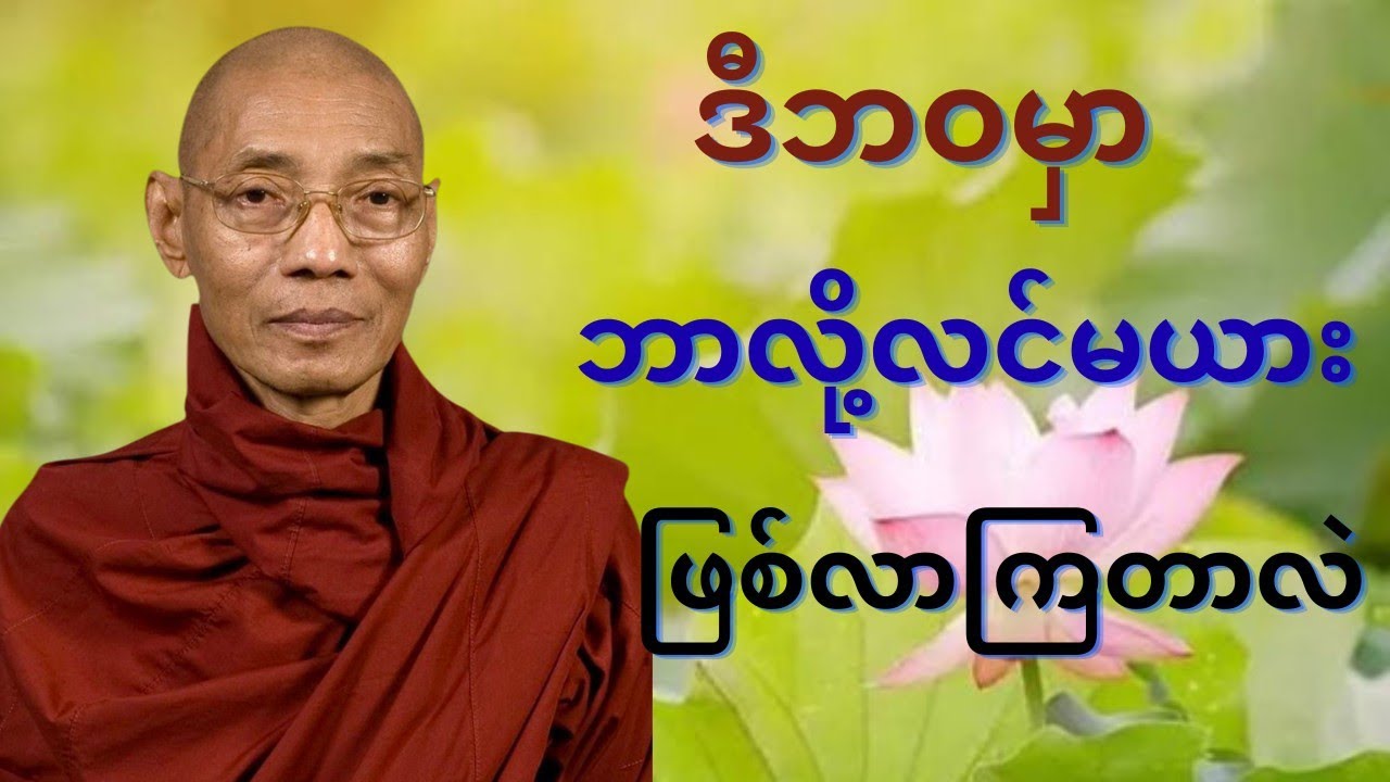 ဒီဘဝမှာဘာလို့လင်မယားဖြစ်လာတာလဲ#mindfulness #buddha #drama #views #တရားတော် #တရားနာ 