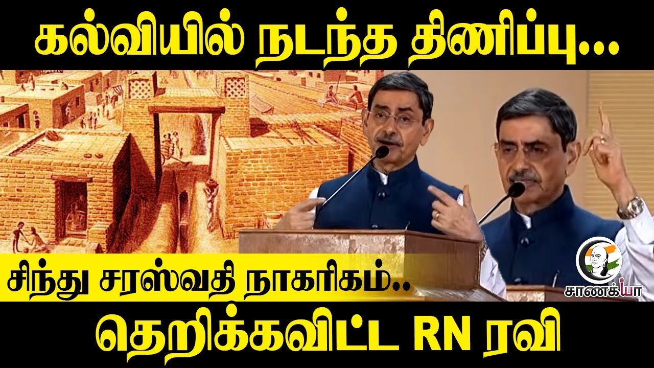 சிந்து சரஸ்வதி நாகரிகம்.. | Governor RN Ravi Speech | DMK | 2026 Election | Stalin