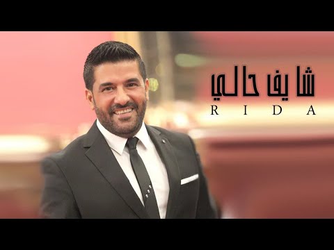 رضا شايف حالي كليب      