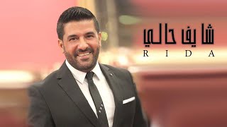 رضا - شايف حالي ( كليب ) | Rida - Shayef Haly ( Official Video Clip