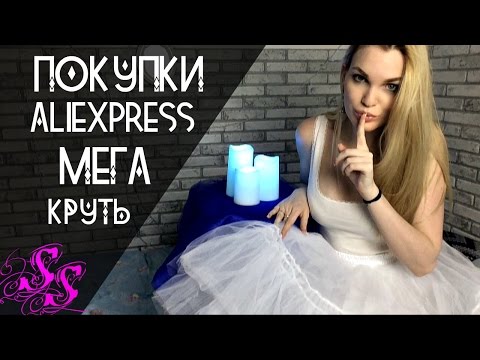 AliExpress HAUL Одежда, бельё, ПРИКОЛЮХИ #SilenaSway_Силена Вселенная