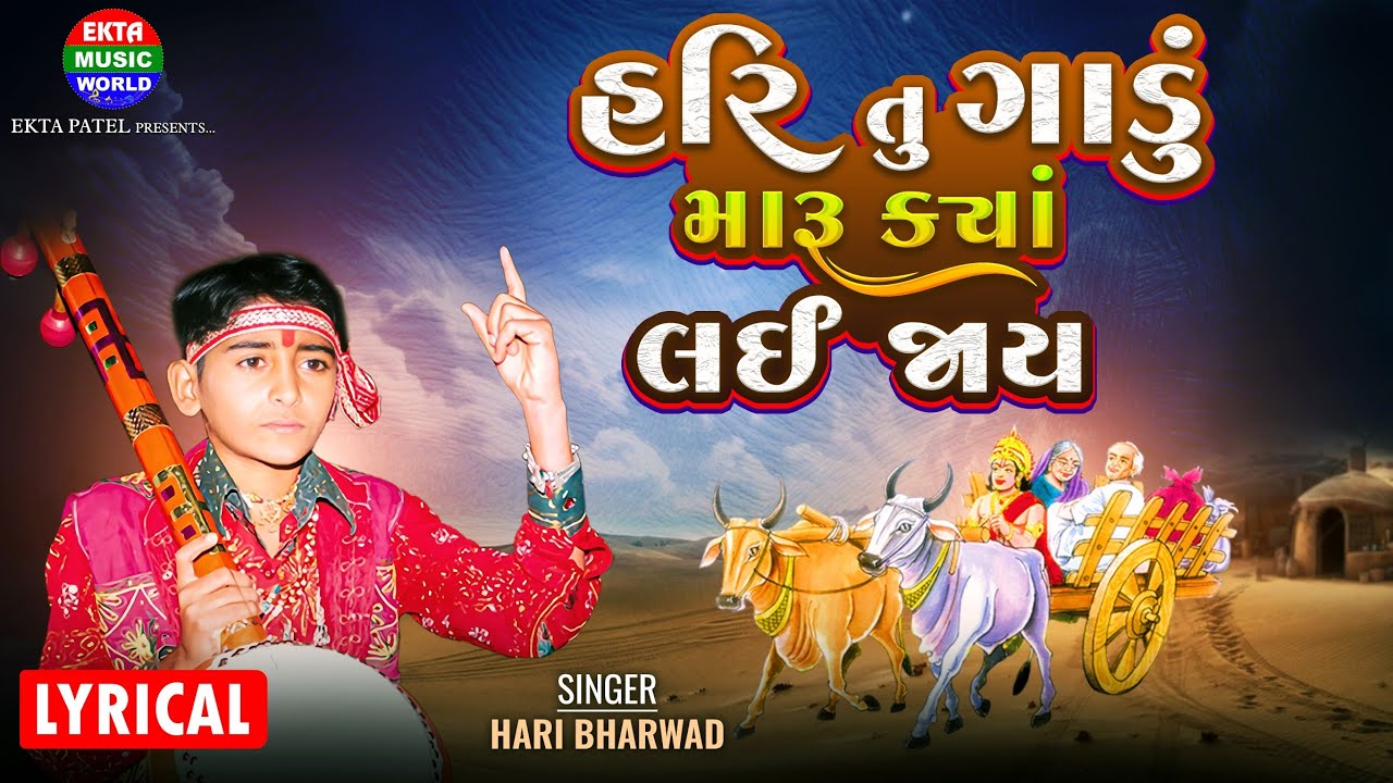 હરિ ભરવાડ | હરિ તુ ગાડુ મારુ ક્યા લઈ જાય | માર્મિક ભજન | Lyrical Video@EktaMusicWorld