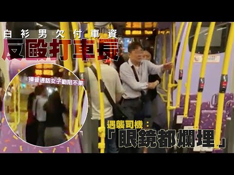 【on.cc東網】乘客欠付車資反毆打車長　城巴嚴厲譴責襲擊行為