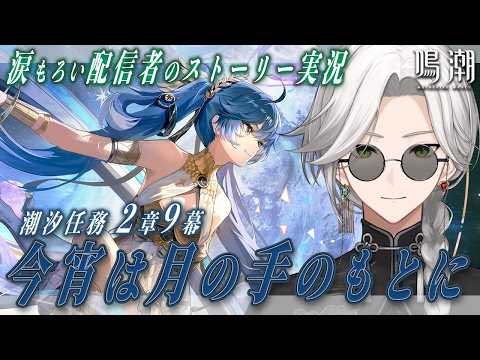 【🔴完全初見/#鳴潮】潮汐任務 第二章 第九幕「ユーノ ストーリー実況」【個人Vtuber/ジョニー大佐】