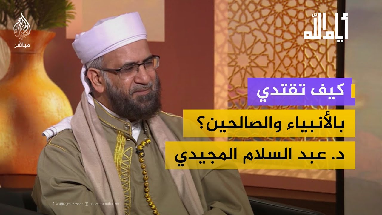 أيام الله.. كيف تقتدي بالأنبياء والصالحين؟