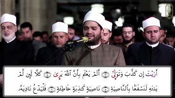 سورة العلق برواية الدوري عن الكسائي للقارئ أيمن محمد عبدالمنعم من الجامع الأزهر الشريف