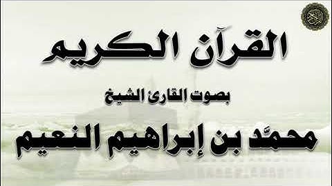 سورة البقرة القارئ الشيخ محمد بن إبراهيم النعيم رحمه الله
