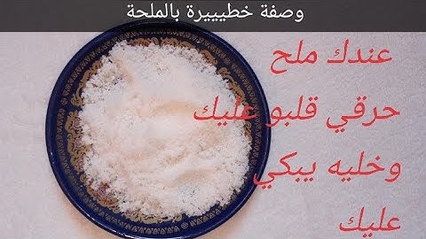 باالملحة خليه يحماق يشوفك أو يسمع صوتك يشتاقك ولو تكوني معاه .. مضمونة مئة بالمئة