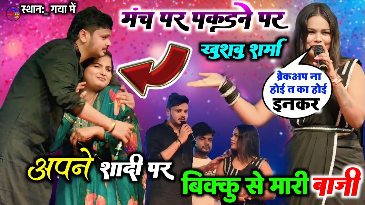कल रात खुशबू शर्मा ने बिक्कु के साथ मारी अपने शादी पर मंच से खुलेआम गया में बाजी हुआ तेजी से विडियो
