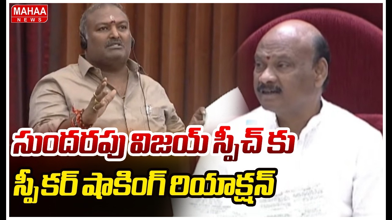 సుందరపు విజయ్ స్పీచ్ కు స్పీకర్ షాకింగ్ రియాక్షన్ | Mahaa News