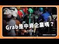 Grab是中資企業嗎？吃下Uber東南亞市場的Grab，是如何滲透用戶日常生活？