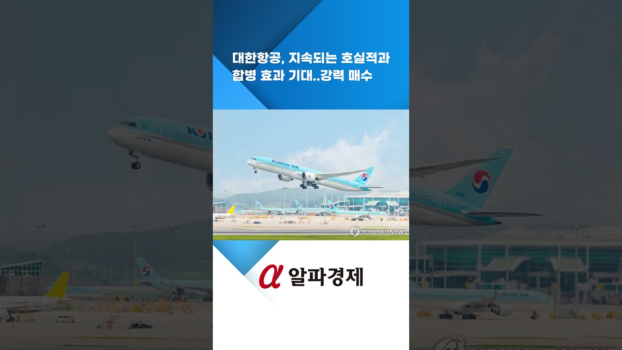 분석] 대한항공, 지속되는 호실적과 합병 효과 기대..강력 매수 : 알파경제TV
