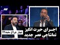 اجرای حیرت انگیز تماشاچی عصر جدید به صورت اتفاقی و گرفتن چهار چراغ سفید اجرای حیرت انگیز تماشاچی عصر جدید به صورت اتفاقی و گرفتن چهار چراغ سفید