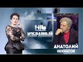 ИЗБРАННЫЙ: "Анатолий Некрасов  в гостях у Карины Сарсеновой"