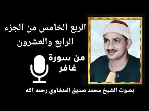 الربع الخامس من الجزء الرابع والعشرون و ي ا ق و م م ا ل ي أ د ع وك م إ ل ى الن ج اة للمنشاوي