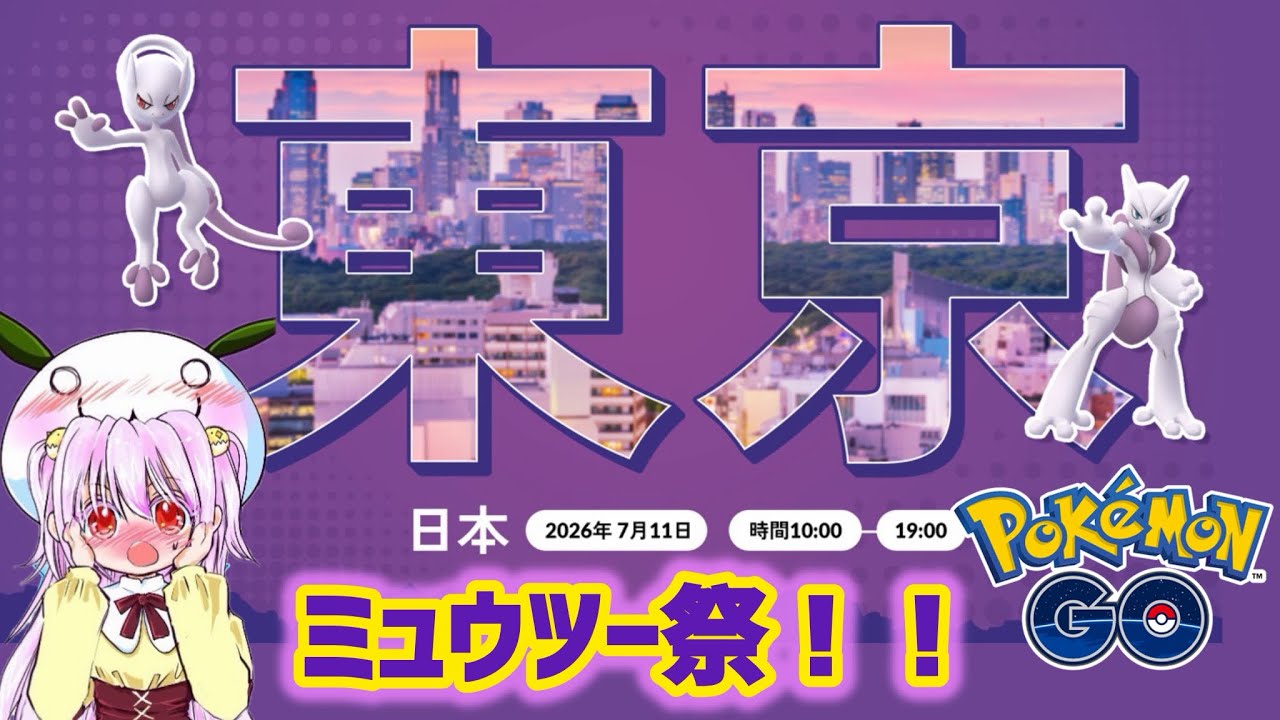 Pokémon GO Fest 2026：グローバル 」！メガミュウツーX！メガ