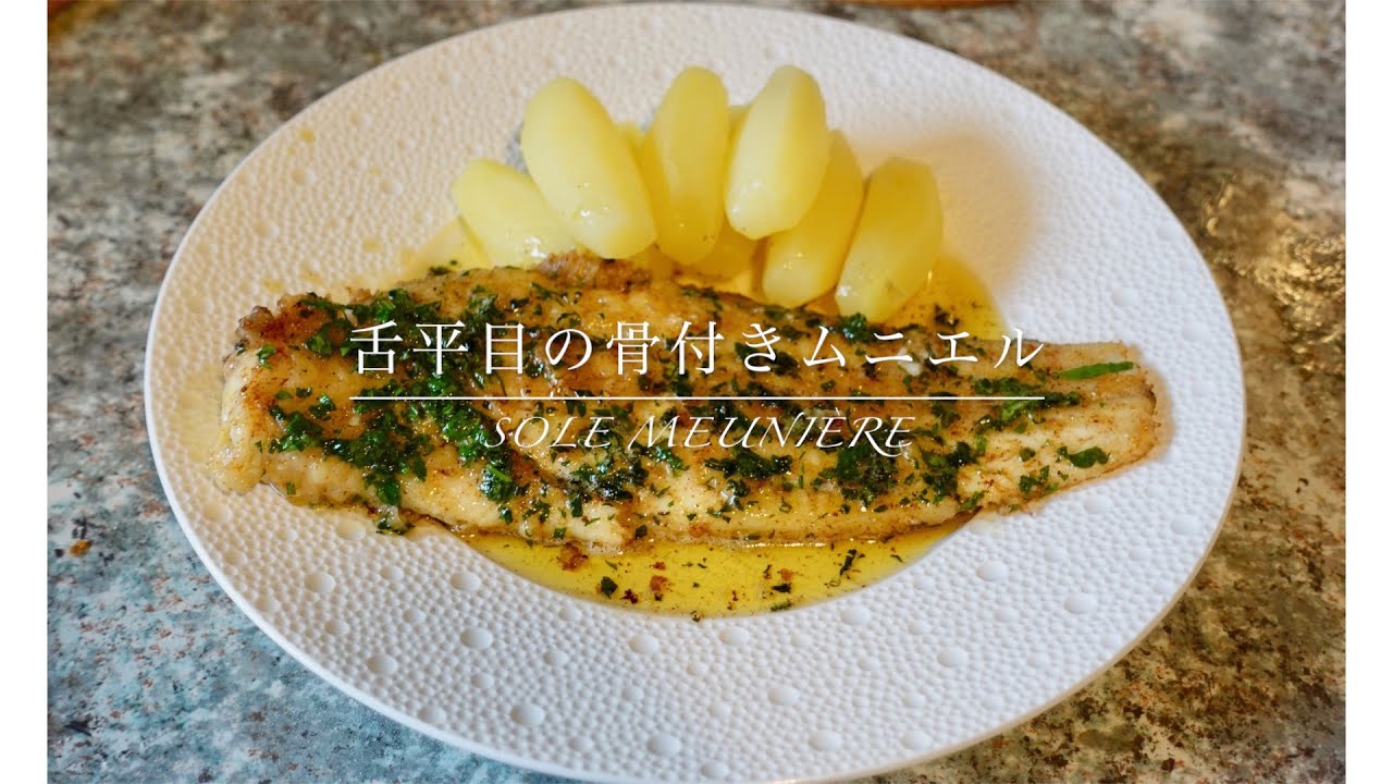 【舌平目のムニエル】素材をシンプルに楽しむ、フランス料理。sole meunière