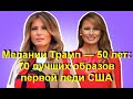 Мелании Трамп — 50 лет: 70 лучших образов первой леди США