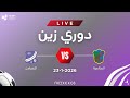 مباراة السالمية Vs التضامن دوري زين الكويتي لكرة القدم الجولة الثانية عشر 23 1 2026 