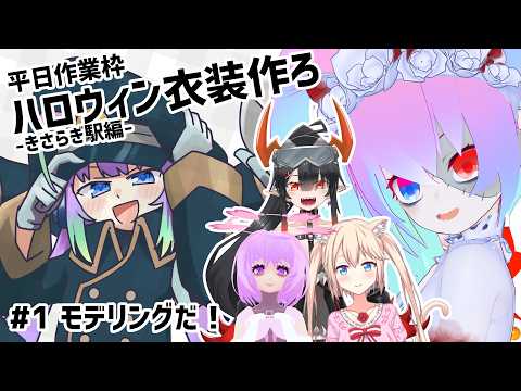 【 Blender 】#1 続・ハロウィン衣装作ろうぜ！【深夜27時のVtuberゆめうさ平日作業雑談配信 】