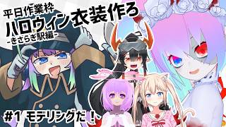 #1続・ハロウィン衣装作ろうぜ！のサムネイル