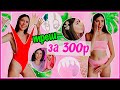 МОИ ПОКУПКИ С ПРИМЕРКОЙ ДО 300 РУБЛЕЙ 8 // Ожидание Реальность - Купальники Aliexpress