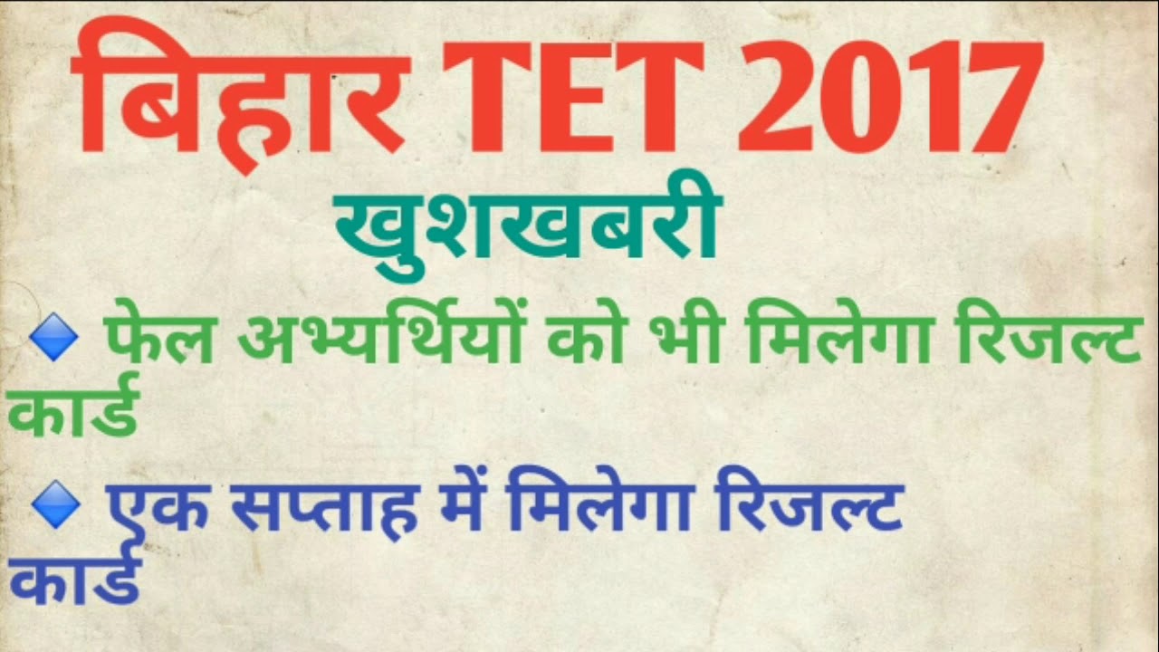 Bihar TET 2017 Latest News|Bihar TET 2017 Result Card|बिहार TET 2017