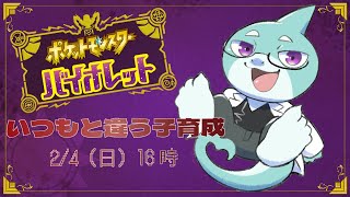 【さめとかげ】ポケモンバイオレット！いつもと違う子を育ててみよう！【Vtuber】