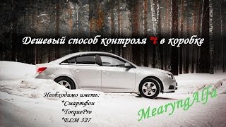 Дешевый способ контроля температуры масла АКПП в Крузе/Астре J. Температура масла 6t30/6t40. Дешевый способ контроля температуры масла АКПП в Крузе/Астре J. Температура масла 6t30/6t40.