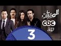 مسلسل الميزان | الحلقة الثالثة