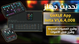 اخيرا تحديث الجديد مع الشرح فصل الاصوات مكسر قو اكس ال ار GoXLR App V1 6 4 008 beta screenshot 4