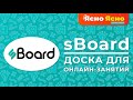 Как пользоваться Sboard | Доска для онлайн-занятий | Ясно Ясно для репетиторов