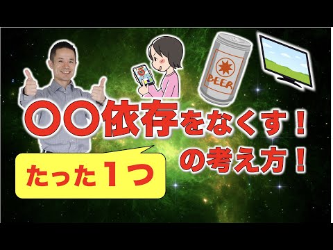 〇〇依存をなくす！たった1つの考え方！#量子力学 #ゼロポイント