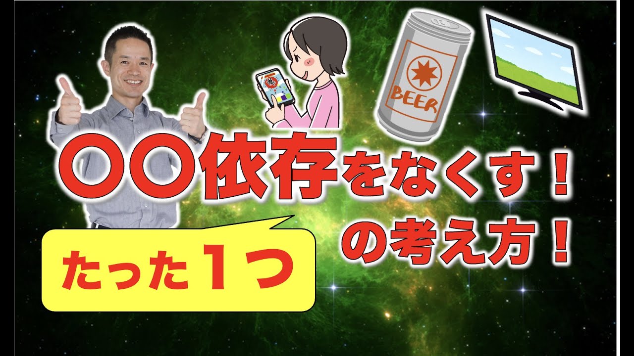 〇〇依存をなくす！たった1つの考え方！#量子力学 #ゼロポイント