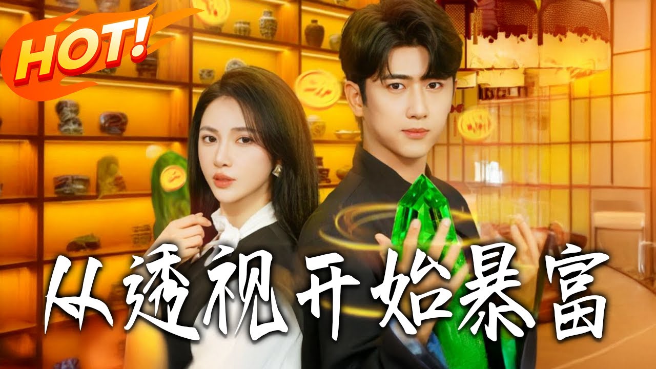 《從透視開始暴富》第1~80集【高清完结合集】丨#盛世短剧 #短剧 #都市 #逆袭 #搞笑 #系统 #修仙 #爱情 #甜宠 #drama #穿越 #重生#短劇