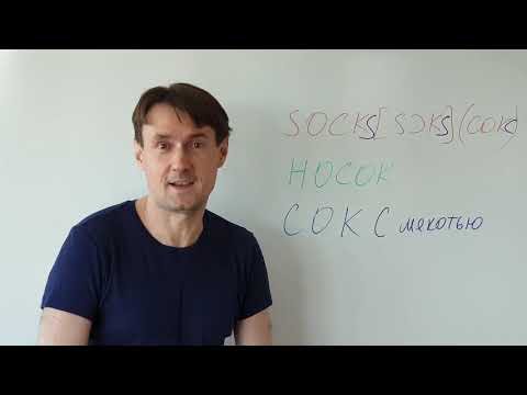 SOCK Как выучить слово SOCK (носок).  Метод фонетических ассоциаций. Английский язык для начинающих