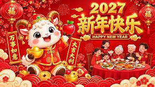 2027新年歌🧨Chinese New Year Song 2027｜Lagu Imlek🧨好运来｜拜新年｜大锣大鼓｜财神到我家