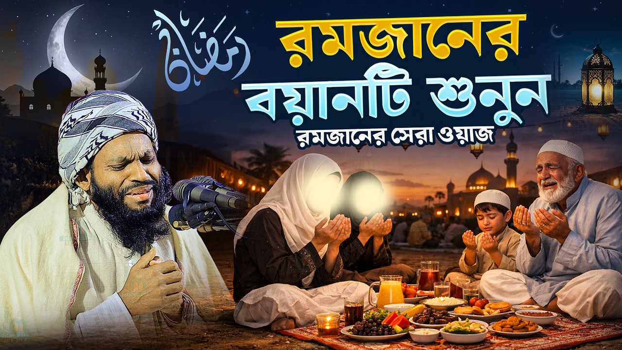 রমজানের যে বয়ান শুনা জরুরি | এই ওয়াজটি শুনে জীবন বদলে যাবে | সাইদুল ইসলাম আসাদ, Ramadan 2026
