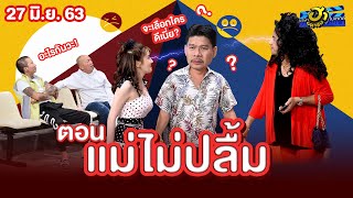 แม่ไม่ปลื้ม | เฮฮาหน้าร้าน | บริษัทฮาไม่จำกัด (มหาชน) | EP.131 | 27 มิ.ย. 63