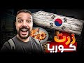 تجربتي في كوريا الجنوبية سيول حاجة ما تتصدقش 
