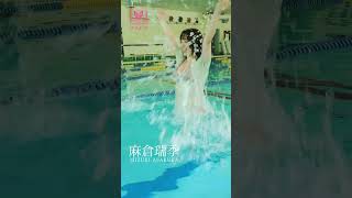 【麻倉瑞季／グラビア】プール、川etc.撮影後の感想トーク！