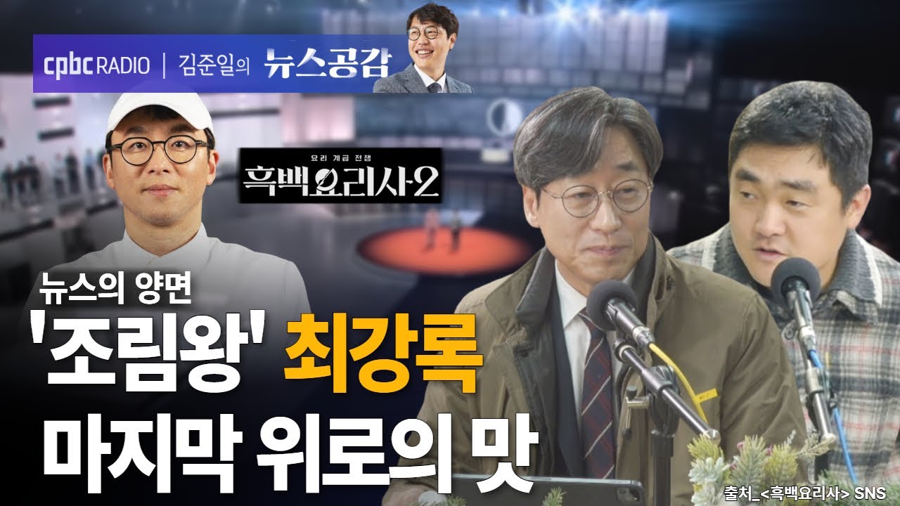 | 김성완 & 서효인 | '흑백요리사2' 최강록의 마지막 요리가 위로가 된 이유는 | 뉴스의 양면 [김준일의 뉴스공감]