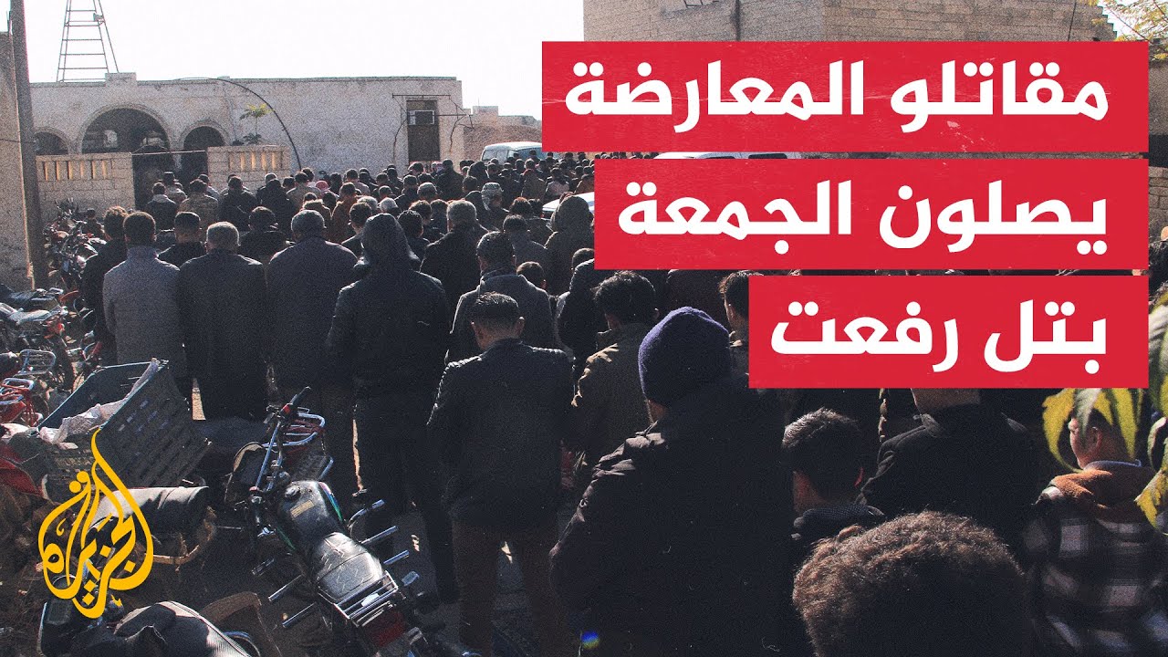 أول صلاة جمعة لمقاتلي فصائل المعارضة في تل رفعت عقب السيطرة عليها
