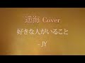 好きな人がいること